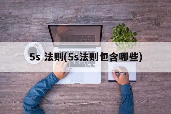 5s 法则(5s法则包含哪些)