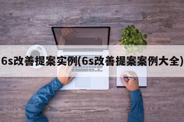 6s改善提案实例(6s改善提案案例大全)